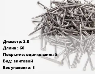 Гвоздь 2.8х60 оцинкованный винтовой 5